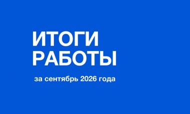 Итоги работы за сентябрь 2026 года