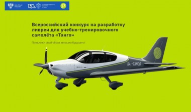 Стартовал Всероссийский конкурс на разработку ливреи самолета «Танго»