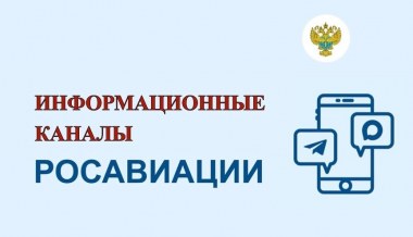 Информационные ресурсы Росавиации
